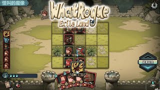 【代号肉鸽:流放之地 WhatRogue:Exile Land】『試玩 Gameplay』