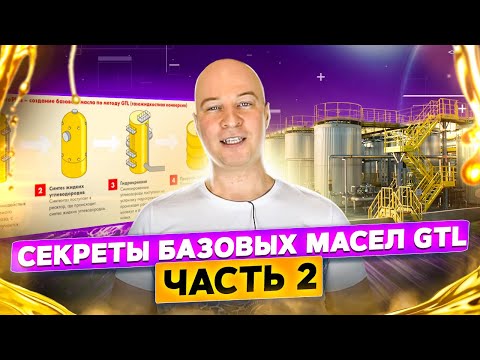 GTL - бұл негізгі майлардың жаңа дәуірі. 2 бөлім. Негізгі майлардың құпиялары.