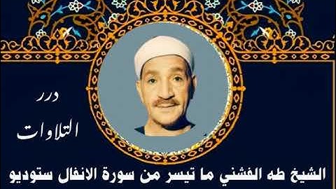الشيخ طه الفشني ما تيسر من سورة الأنفال ستوديو