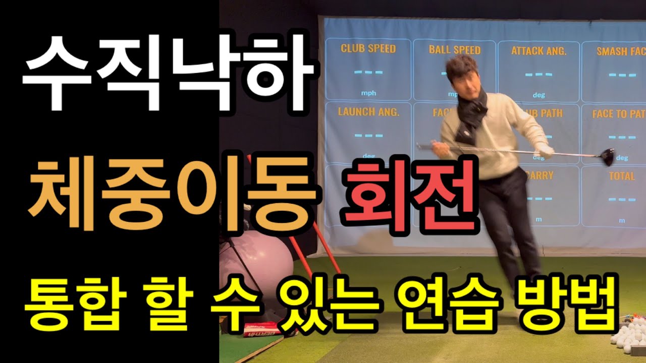 수직낙하 체중이동 회전 한번에 통일할 수 있는 연습방법