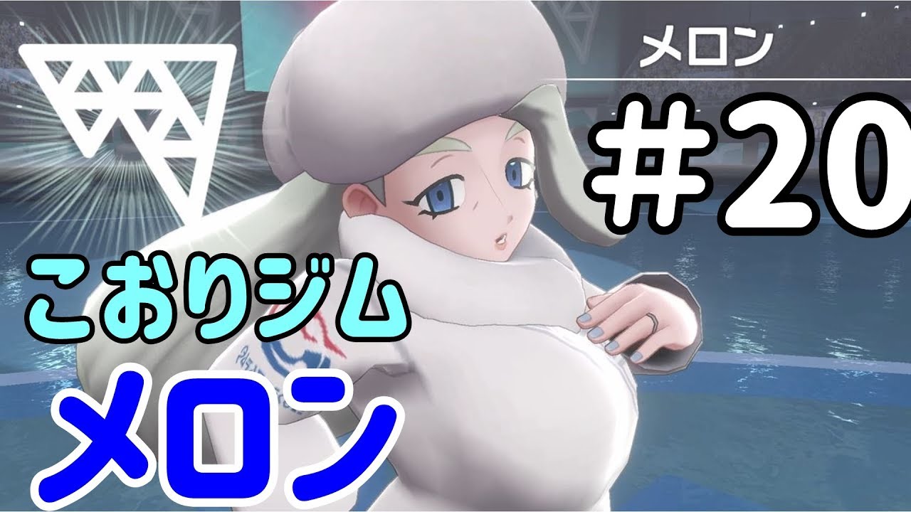 ポケモン剣盾 こおりタイプジム Vsメロン 剣盾実況プレイ ソードシールド Youtube