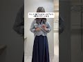 こなれ見え　シャツアレンジ術 #シャツアレンジ#ブラウス#ワンピースコーデ #50代ファッション #アラフィフファッション