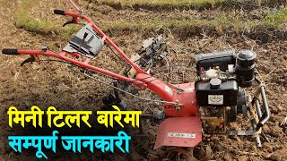 मिनी टिलर बारेमा सम्पूर्ण जानकारी | Mini Tiller | Agriculture Tools | Automobiles