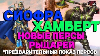 СИОФРА И ХАМБЕРТ НОВЫЕ ПЕРСЫ РЫЦАРЕЙ// Empires & puzzles // ИМПЕРИЯ ПАЗЛОВ #empiresandpuzzles