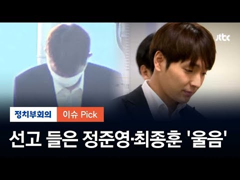 &amp;#39;집단성폭행&amp;#39; 중형 선고 내려지자…정준영·최종훈 &amp;#39;울음&amp;#39;