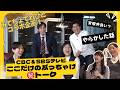 CBC&SBSアナぶっちゃけトーク【SBSアナウンサーの裏側】