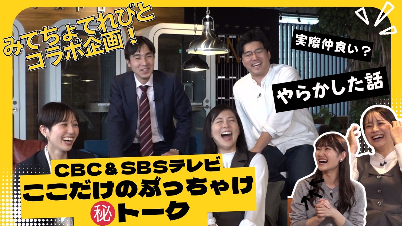 CBC&SBSアナぶっちゃけトーク【SBSアナウンサーの裏側】