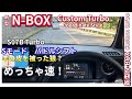 本当はめっちゃ速い！新型NBOX Custom Turbo Sモードパドルシフトを使ってdrivers目線編　#nbox #nboxカスタム #jf5