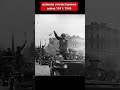 великая отечественная война 1941-1945 #Shorts