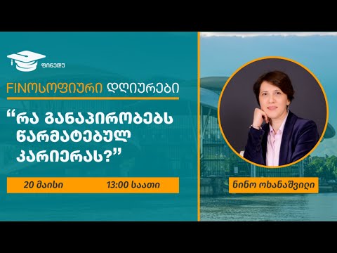 \"რა განაპირობებს წარმატებულ კარიერას?\" ციკლიდან Finოსოფიური დღიურები