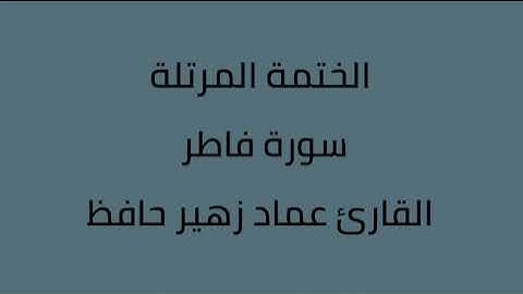 سورة فاطر القارئ عماد زهير حافظ