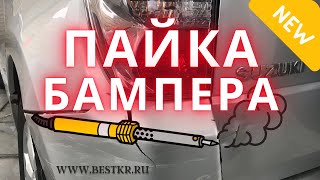 Ремонт бампера - пайка бампера Сузуки