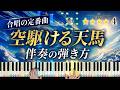 「空駆ける天馬」合唱の定番曲【動画で分かる!ピアノ伴奏の弾き方】☆4