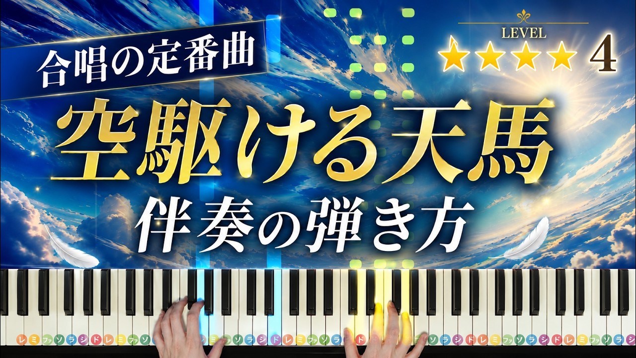 「空駆ける天馬」合唱の定番曲【動画で分かる!ピアノ伴奏の弾き方】☆4