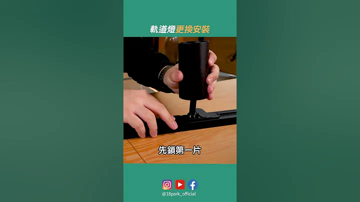 軌道燈具更換方法｜18PARK燈具科普時間 - 天天要聞