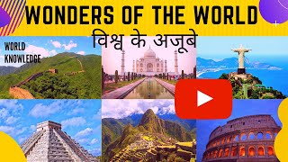 7 Wonders of the World | Duniya ke Ajoobe | विश्व के सात अजूबे | General Knowledge of the World