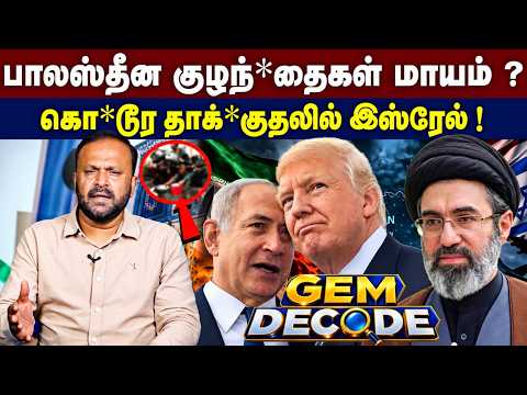 பாலஸ்தீன குழந்*தைகள் மாயம் ? கொ*டூர தாக்*குதலில் இஸ்ரேல் ! Iran - Israel Conflicts | Gem Decode