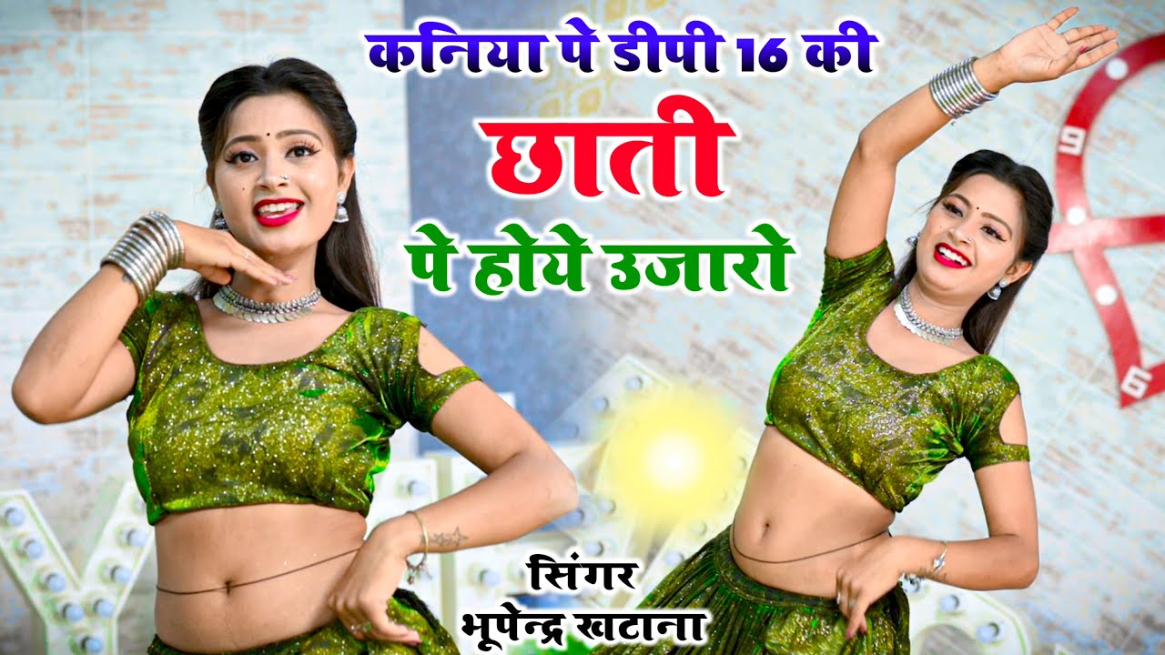 कनिया पे DP 16 की छाती पे होये उजारो || Chati Pe Hoye Ujaaro | Bhupendra Khatana Rasiya | Asha Meena
