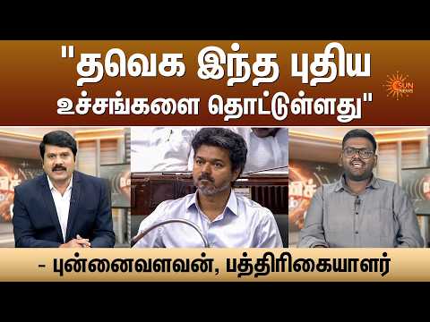 "TVK இந்த புதிய உச்சங்களை தொட்டுள்ளது" | Kelvi Kalam| Punnaivalavan | Sun News