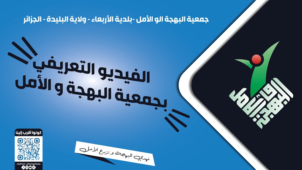 الفيديو التعريفي بجمعية البهجة و الأمل