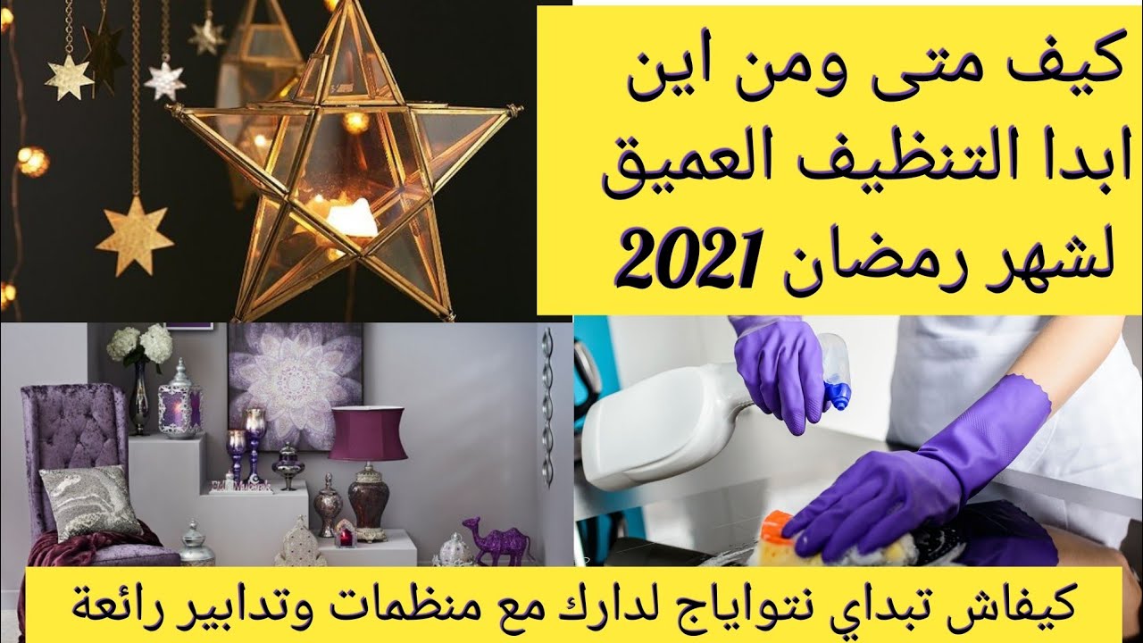 رمضان 2021🌜🌃✨: كيف أبدا التنظيف العميق للبيت استعدادا لشهر رمضان💪🤔+منظمات  وتدابير رائعة للبيت