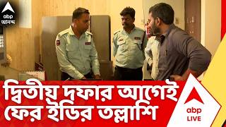 ED Raid News | দ্বিতীয় দফা ভোটের আগে আনন্দপুরে ও আলিপুরে ২ ব্যবসায়ীর ঠিকানায় ইডির তল্লাশি