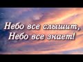 Небо все слышит, Небо все знает! Красивая Христианская песня ЕХБ