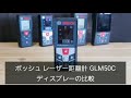 ボッシュレーザー距離計GLM50C　液晶画面の比較【工具紹介】【プロ向け】