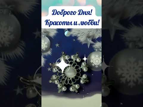 Доброго дня! Красоты и любви!... Брошь снежинка в подарок -ссылка в описании