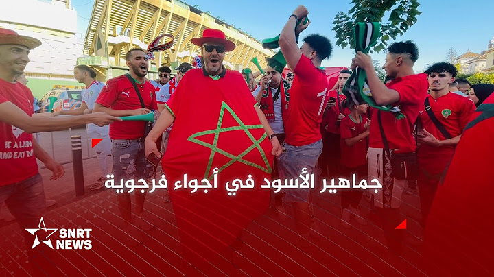 المغرب – براغواي .. الجماهير المغربية تصنع الحدث