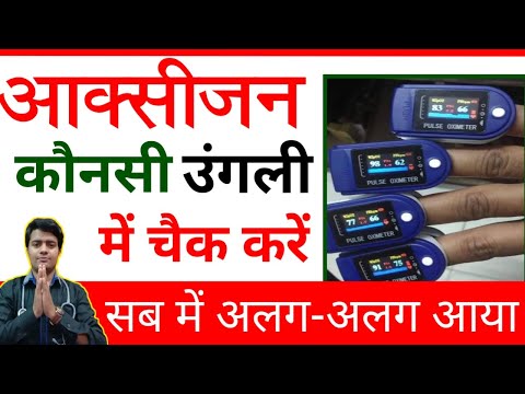 शरीर-में-ऑक्सीजन-कितना-होना-चाहिए-|-normal-spo2-level-|-pulse-oximeter-hindi-|-normal-oxygen-level