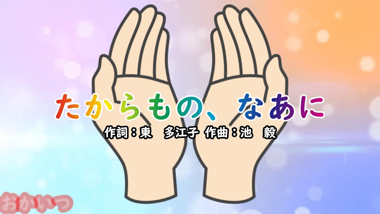 たからもの、なあに（おかあさんといっしょ）／杉田あきひろ＆つのだりょうこ