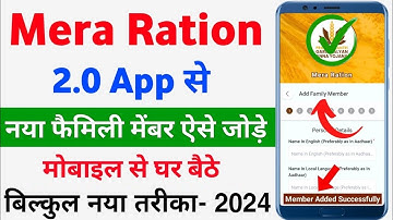 Mera Ration 2.0 App Se Ration Card Me Naam Kaise Jode | Ration card me new member kaise jode online