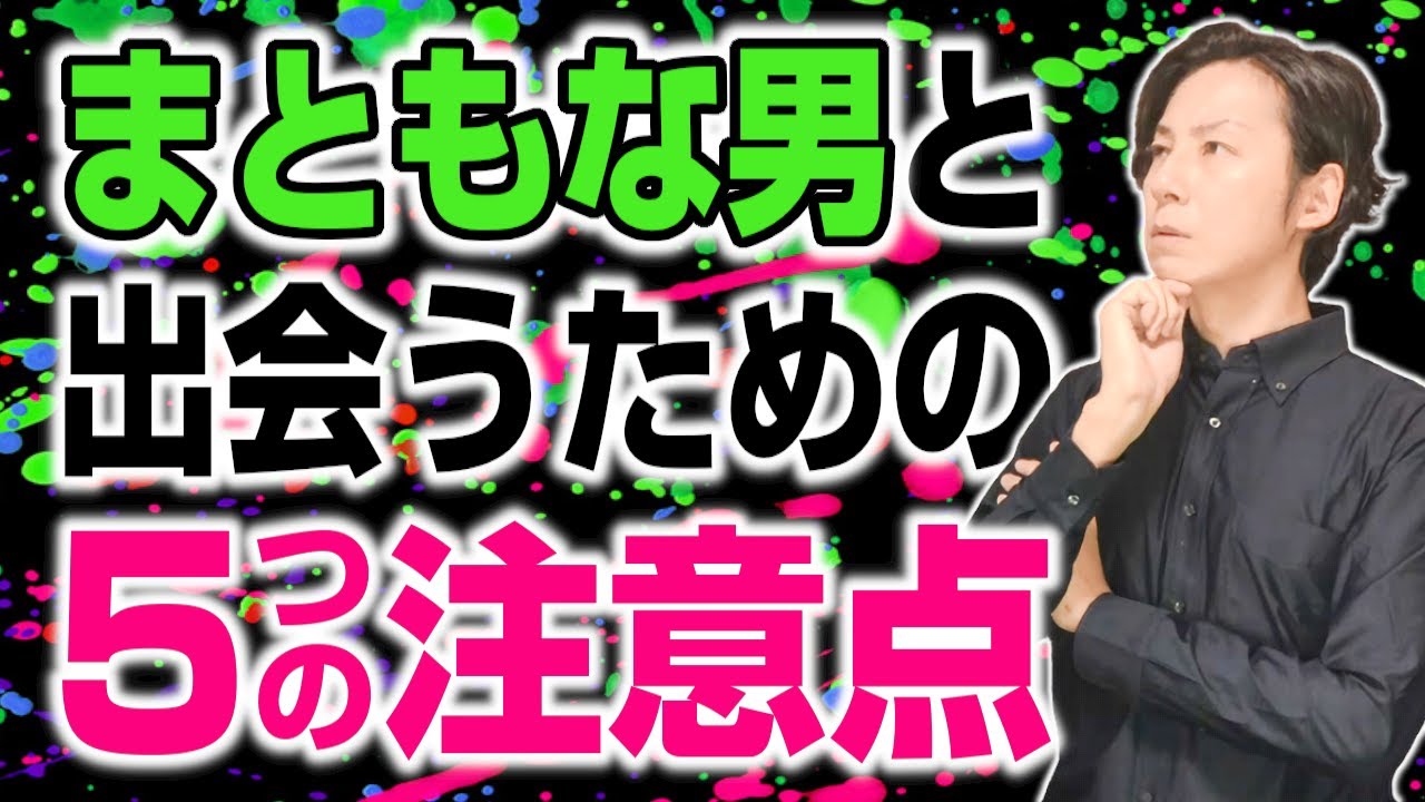まともな男性を見つける上での５つの注意点