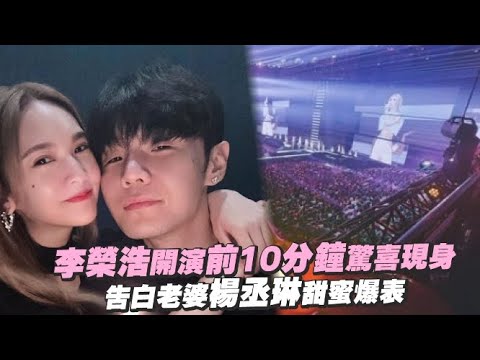 【直擊】李榮浩出現了!!!!開演前10 分鐘驚喜現身 告白老婆楊丞琳甜蜜爆表