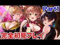 バニーガーデン 完全初見プレイ 実況 #1【よみぃ】