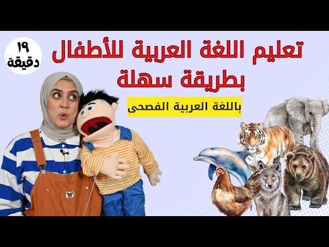 تعليم اللغة العربية حيوانات للاطفال تعليم حرف الدال    