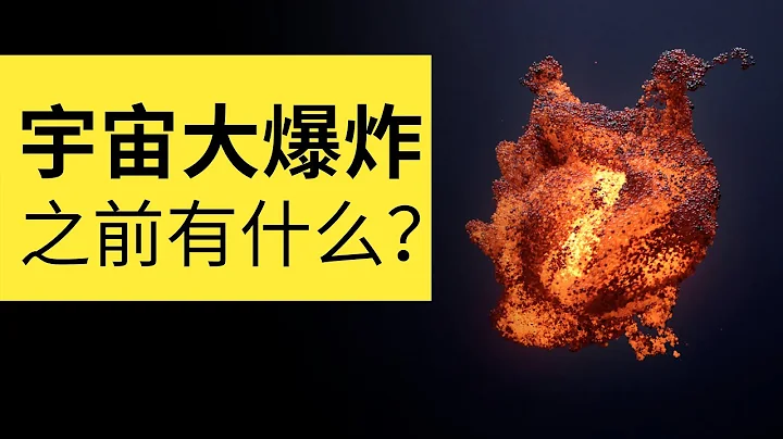 宇宙大爆炸之前有什麼？科學家不知道0秒到底發生了什麼 | 雅桑了嗎 - 天天要聞