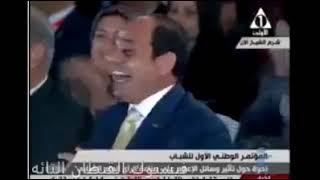ضحكه السيسي فششششخ - اسمعها