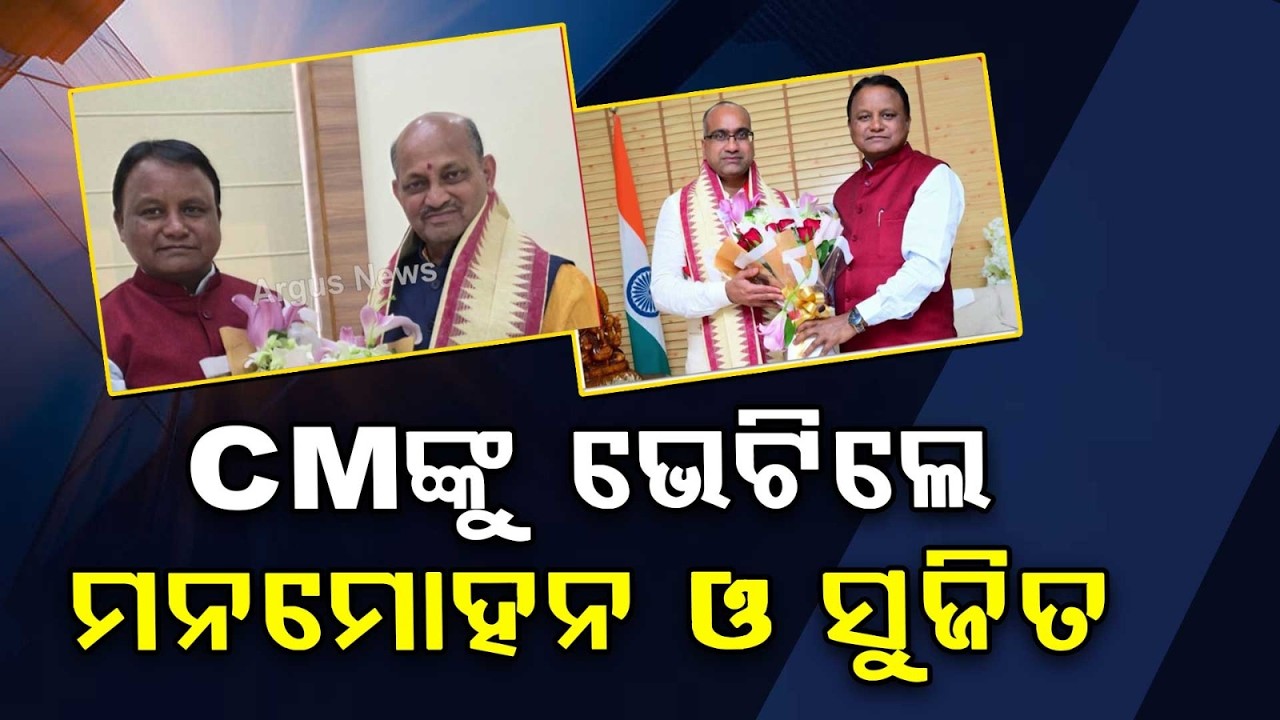 Manmohan Samal & Sujit Kumar Meet CM Mohan Majhi Ahead of Rajya Sabha Elections 2026 | Argus News