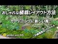画期的プランツ・レイアウト・テクニック【実例で解説】