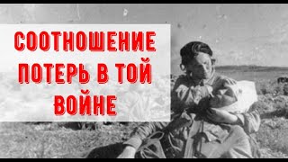 Соотношение потерь СССР и Рейха в Великой Отечественной войне и пара слов о дивизии 