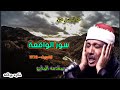 سوره الواقعه الشيخ عبد الباسط عبد الصمد من الكويت مسجد فهد السالم 1972نادره مبتوره من الاخر