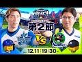 【#スピリーグ第2節】DeNAvsヤクルト／eBASEBALLプロスピAリーグ#09