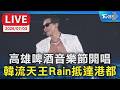 【LIVE】高雄啤酒音樂節開唱 韓流天王Rain抵達港都