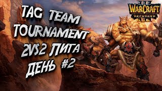 КОМАНДНАЯ ЛИГА 2VS2 ДЕНЬ #2: Warcraft 3 Reforged Tag Team Tournament