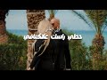 Bilel El Achek 7oti Rassak 3aktefi حطي راسك عالكتافي Clip Officiel