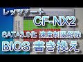 レッツノート NX2 SX2 SATA3.0速度制限解除 BIOS書き換え