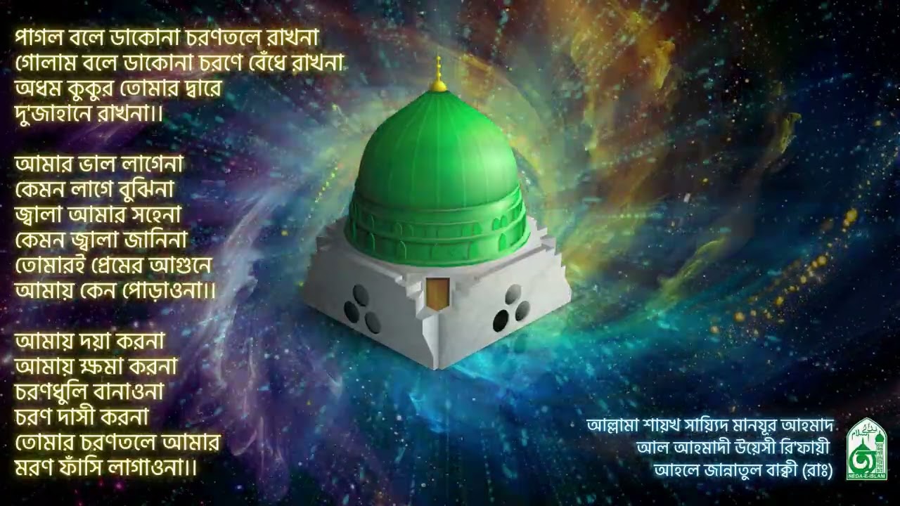 "পাগল বলে ডাকোনা" - আল্লামা শায়খ সায়্যিদ মানযূর আহমাদ (রাঃ)