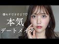 【デートメイク】王道モテメイクはこれ！！！♡